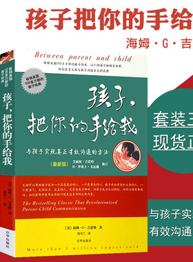 书 孩子把你的手给我 正版全套3册 儿童心理学关于教育孩子成长的书籍 家庭教育和怎么沟通的书 男孩女孩培养方法 请把你的手给我