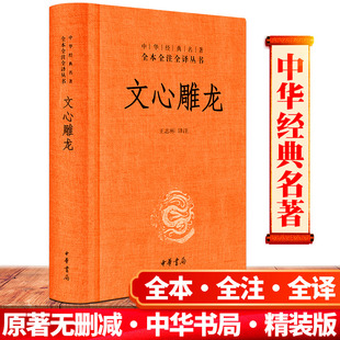 正版 文心雕龙 刘勰著 中华书局 国学精粹 国学经典名著读本 王志彬 文白对照注释本 全本全注全译丛书 文心雕龙译注今译