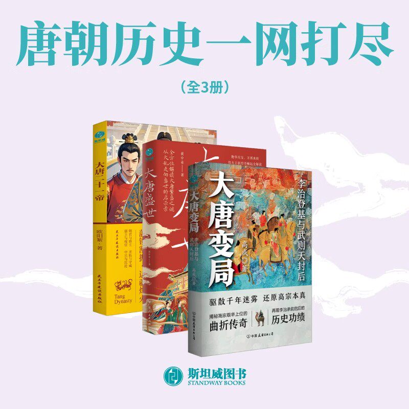 唐朝历史一网打尽全3册：大唐二十一帝+大唐变局+大唐盛世李治登基与武则天封后一部贯穿初唐气韵与晚唐悲歌的帝王史诗