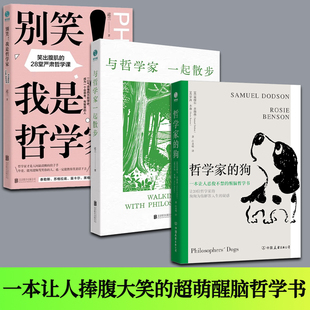 全3册 与哲学家一起散步+别笑！我是哲学家+哲学家的狗 一本让人捧腹大笑的超萌醒脑哲学书塞缪尔·多德森,罗西·本森哲学的故事