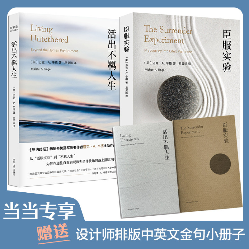 臣服实验+活出不羁人生【专享加赠设计师排版中英文金句小册子】迈克·A.辛格2册 个人成长励志书 自我实现之路指南书 个人成长图片