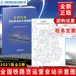 【全2册】全国铁路货运营业站示意图【2021年新版】中国国家铁路集团有限公司编全国铁路地图手册铁路地图集中国铁道出版社