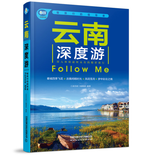 云南深度游Followme第5版