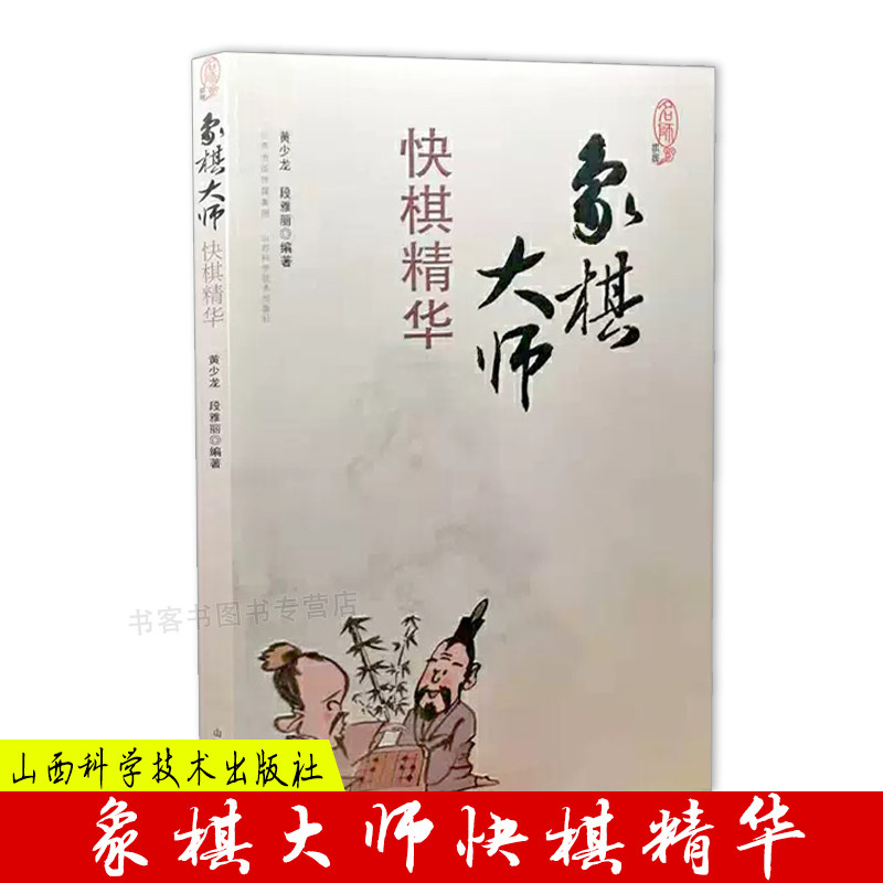 象棋大师快棋精华 象棋入门棋谱教程象棋书籍象棋棋谱大全棋谱象棋范