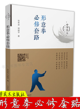 形意拳必修套路 中华浑元武术丛书  张希贵 郑建平著 形意拳技击术健气功身养生形意拳气功基础入门零基础张希贵先生亲自演练教学