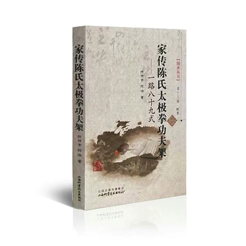 正版现货家传陈氏太极拳功夫架 一路八十九式第陈氏太极拳套路图解 陈氏56式杨氏24式和普及48式  武功太极拳武术气功健身书籍叶问高性价比高么？