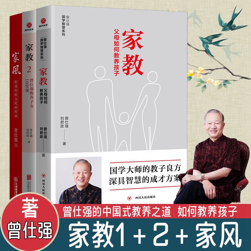 现货全3册 家教1+2+家风：优秀传统文化的传承 曾仕强父母如何教养孩子教养子百家讲坛曾仕强著 解读中国传统国学文化中国人的规矩怎么样,好用不?
