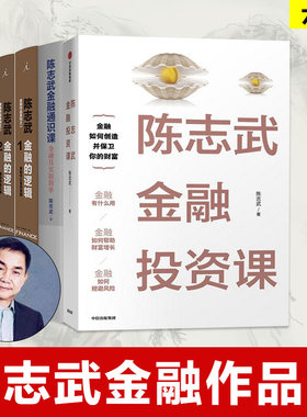 陈志武金融系列作品6册 陈志武金融投资课+陈志武金融通识课+金融的逻辑+财富的逻辑 投资理财金融学书籍管理金融投资理财入门书