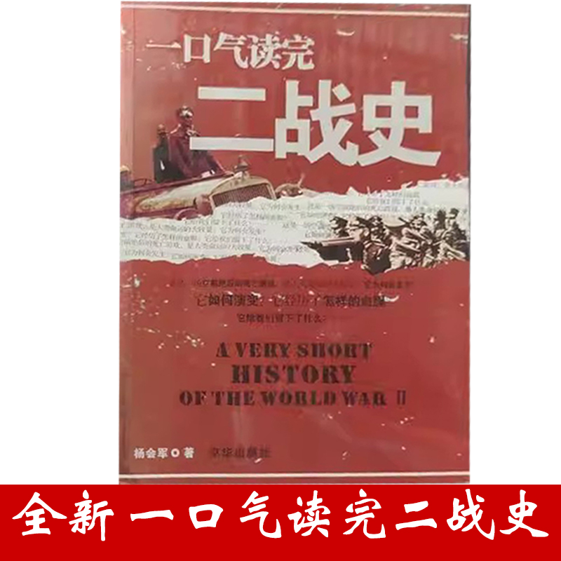 【正版】《一口气读完二战史》 一场空前绝后的死亡游戏 是人类命运的大较量 一部了解第二次世界大战历史的通俗读物