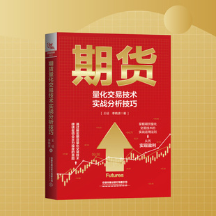李晓波 王征 高投资交易水平芒格之道智慧箴言穷查理宝典 期货量化交易技术实战分析技巧 现货
