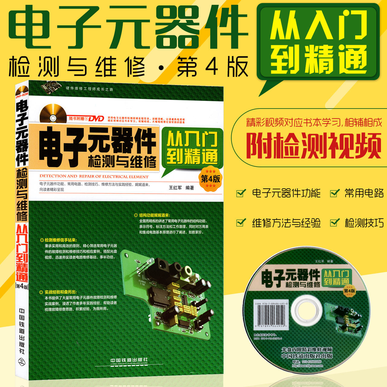 【赠送光盘】电路板维修书籍电子元器件手机维修入门电子元器件检测与维修书籍电子电路入门 电子原件基础知识电子电器线路板维修