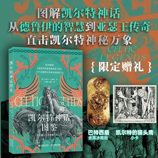 《凯尔特神话图鉴》从德鲁伊的智慧到亚瑟王传奇 揭秘 魔兽世界 霍比特人 灵感源头 近200幅珍稀文物典籍探寻绿岛文明真相
