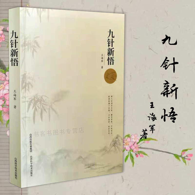 九针43种新九针适宜病种