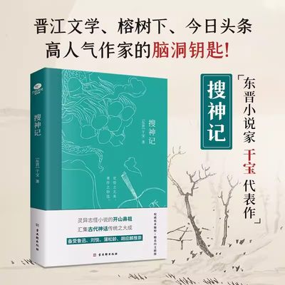 搜神记中国古代志怪小说集