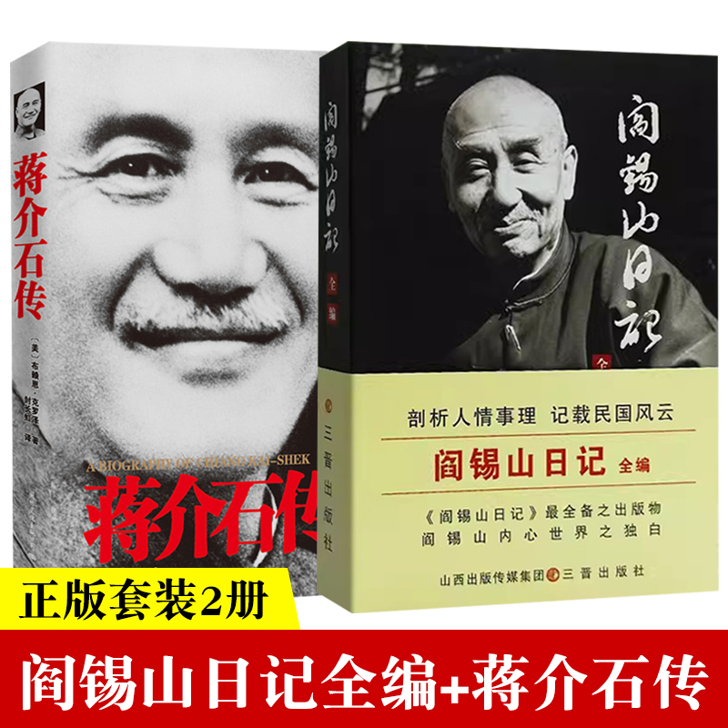 阎锡山日记全编+蒋介石传 2册 个人传记自传阎锡山传山西王晋绥军 蒋介石民国人物民国政经风云变幻读物感想录故居太原南渡北归
