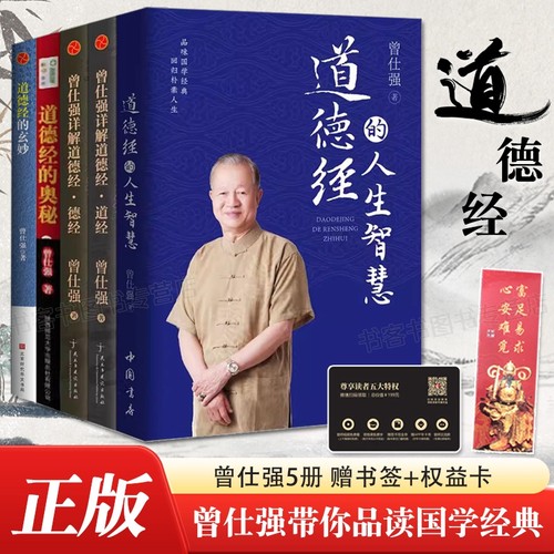 曾仕强5册详解道德经人生智慧