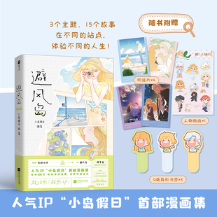 赠贴纸 粉丝在线追更 明信片 人气IP小岛假日首漫画集动漫 内含新增人气角色番外 书签 避风岛