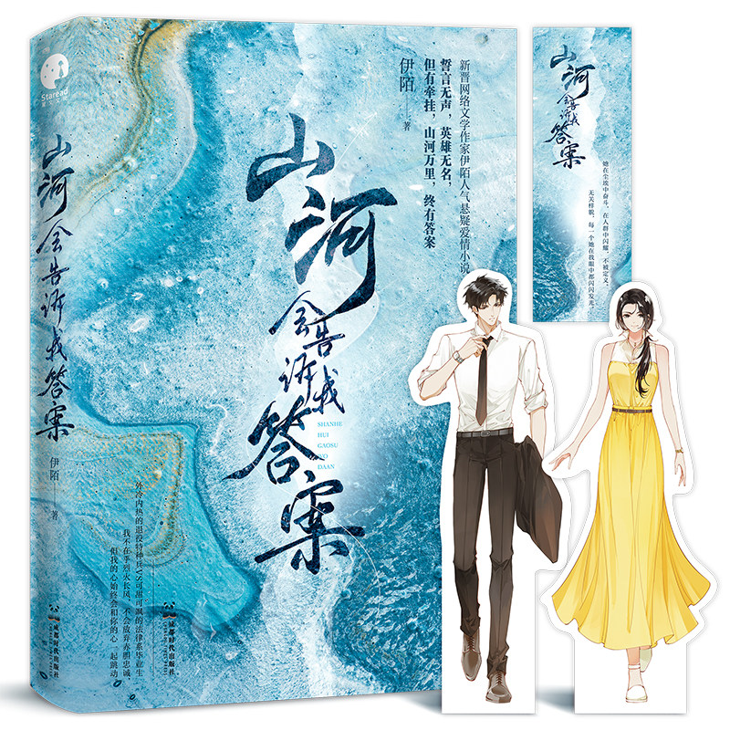 山河会告诉我答案 新晋作家伊陌人气悬疑爱情小说 外冷内热的退役特种兵VS可甜可飒的法律系毕业生随书附赠男女主酷飒折立卡*2+告