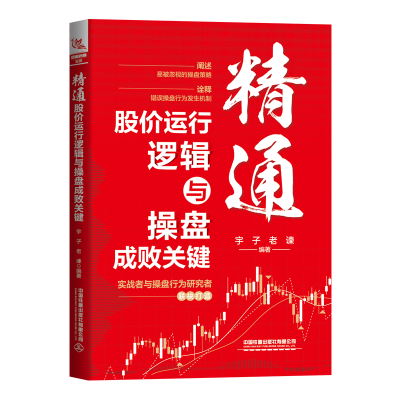 中国铁道出版社精通股价运行逻辑