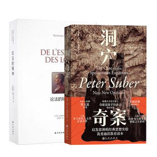 全两册 洞穴奇案+论法的精神 孟德斯鸠 法理学法学方法论书籍 孟法哲学罗翔法制的细节圆圈正义苏格拉底的申辩电车难题法律的悖论
