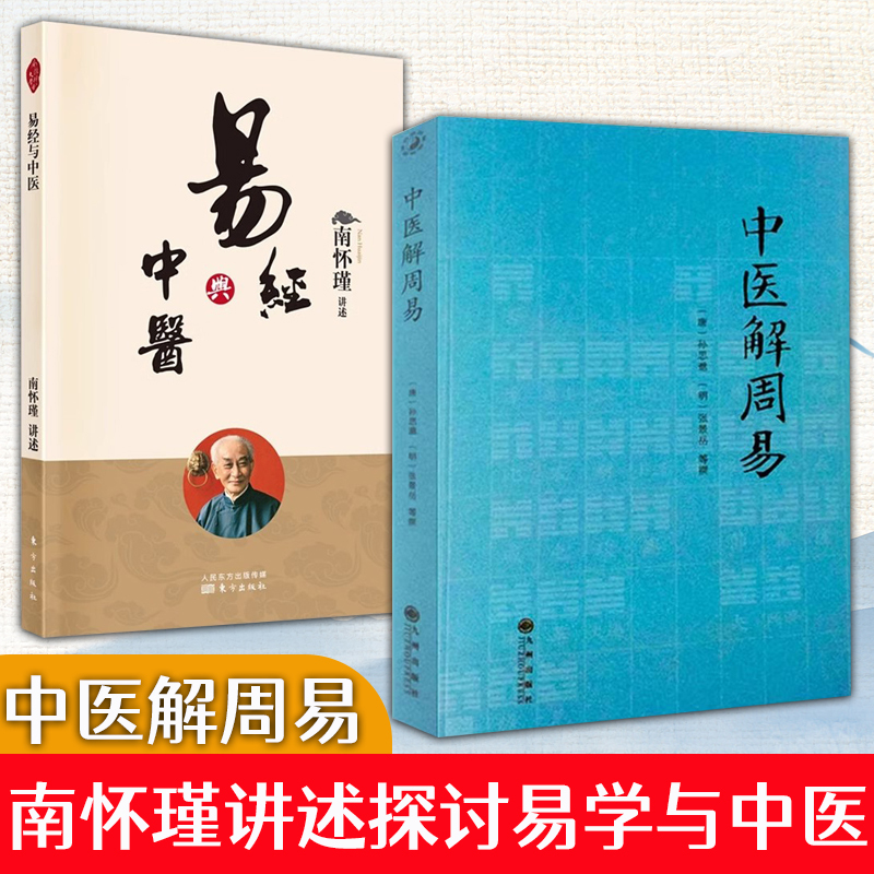 正版中医解周易孙思邈