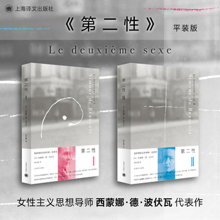 正版书籍 第二性波伏娃作品全2册 外国文学 波伏瓦 著 宽恕女性女权主义知识 郑克鲁欧美法译中全译本 上海译文出版社