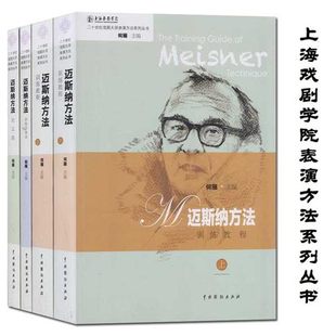 迈斯纳方法训练教程上下 训练访谈录 社 二十世纪戏剧大师表演方法系列丛书 表演训练 戏剧出版 何雁 上海戏剧学院 正版 论文集