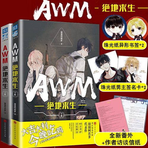 AWM绝地求生小说上下2册 漫漫何其多著【赠主角签名卡X2+书签X2+信纸X2】当年万里觅封侯作者晋江青春文学小说书籍正版包邮