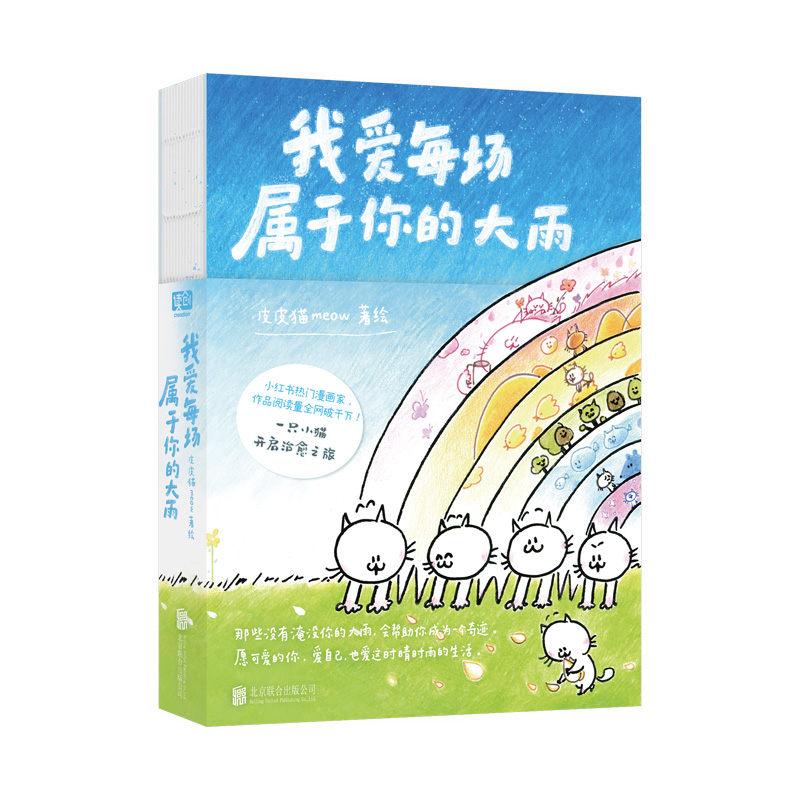 我爱每场属于你的大雨 皮皮猫meow 一只小猫X迷你拇指书 关于猫的故事国漫动漫绘本漫画书籍