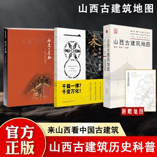 山西古建筑地图 3册 正版 古建筑科普读物 来山西看中国古建筑 田芳 历史 李博 卷轴 实用工具书山西古代建筑穿墙透壁建筑史