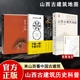 3册 古建筑科普读物 田芳 卷轴 实用工具书山西古代建筑穿墙透壁建筑史 山西古建筑地图 李博 历史 正版 来山西看中国古建筑