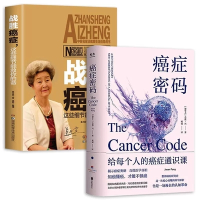 【正版】癌症密码+战胜癌症给每个人的癌症通识课 北京联合出版杰森·冯揭示医学真相北京大学肿瘤学博士吴舟桥审校图书籍