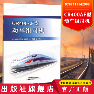 正版现货 CR400AF型动车组司机 动车组司机岗位培训教材9787113257170 中国铁道出版社有限公司动车组维修运用管理人员学习书籍