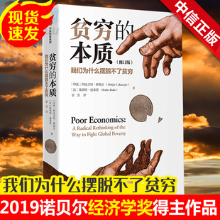贫穷的本质现货我们为什么摆脱不了贫穷修订版精装阿比吉特班纳吉稀缺我们是如何陷入贫穷与忙碌的纳瓦尔宝典底层逻辑大国经济学