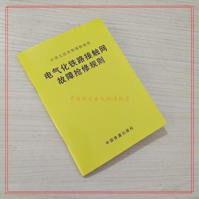 2018年3月 64开 电气化铁路接触网故障抢修规则 中华人民共和国铁道部 151135345