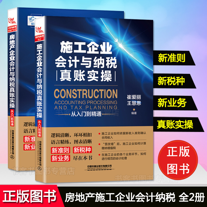 现货全2册施工企业会计与纳税真账实操从入门到精通+房地产企业会计与纳税真账实操从入门到精通新准则税种业务管理崔爱丽王慧恩