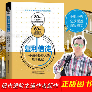 思考札記股市進階之道作者李杰水晶蒼蠅拍新作投資學入門寶典貨幣股票股市證券基礎知識理論分析 復利信徒一個職業投資人