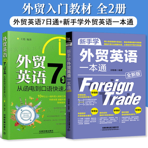 外贸英语7日通+外贸英语一本通
