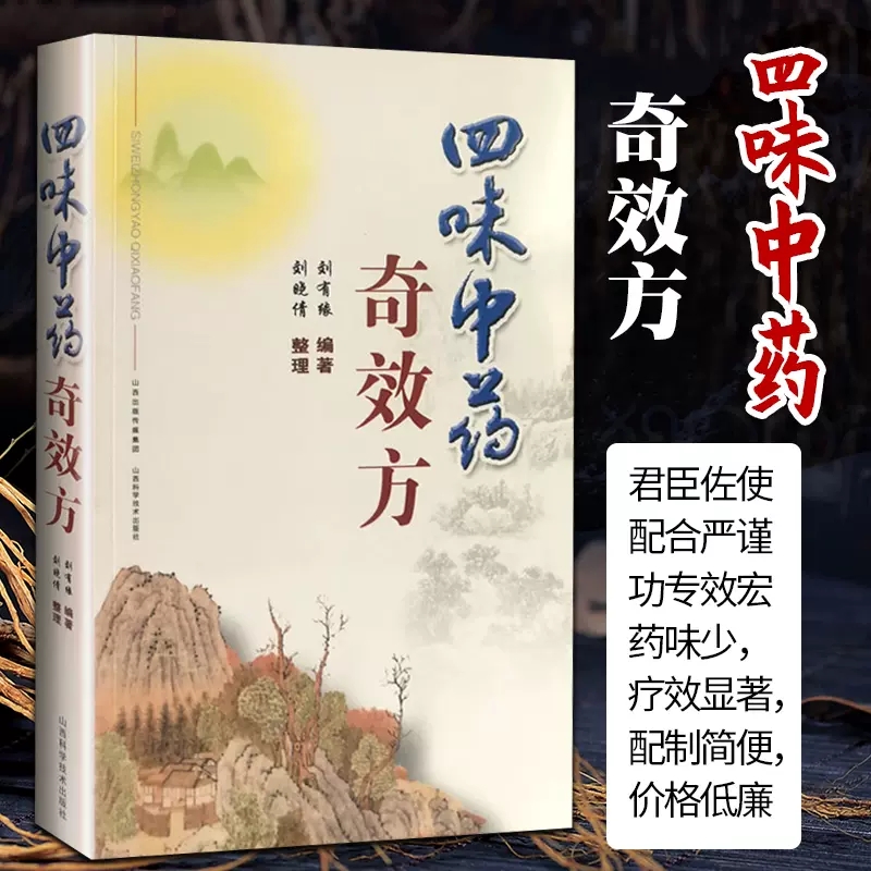 四味中药奇效方 山西科学技术出版社中医书籍中医基础理论临床实践中医名家工具书医诊断辨证论治辩证录黄煌经方使用手册千金妙方 书籍/杂志/报纸 药学 原图主图