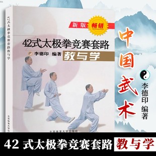 李德印 9787811009668 太极拳竞赛套路教与学 新版 42式 北京体育大学出版 社 正版