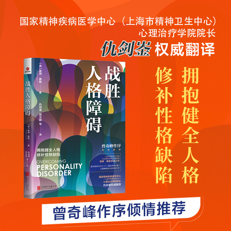 战胜人格障碍 (英)彼得·泰勒 著 仇剑崟人格障碍的认知行为疗法 自恋 依赖 反社会 边缘 强迫 抑郁 分裂10大心理障碍抑郁焦虑惊恐
