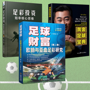 全3册足彩投资赔率核心思维足彩投资宝典 足球财富欧赔与亚盘足彩研究  足球分析书 足彩投资书籍 彩票投资宝典书籍 纳兰老九