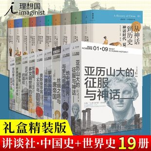 讲谈社历史套装 世界史 正版 书籍 理想国正版 19册 历史 讲谈社中国 从神话到历史 ：中国 从城市国家到 历史日本史学 兴亡