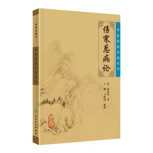伤寒总病论 中医临床丛书 宋 庞安时著 王鹏 王振国整理 人民卫生出版社 医论古籍 简体横排白文本桂林古本