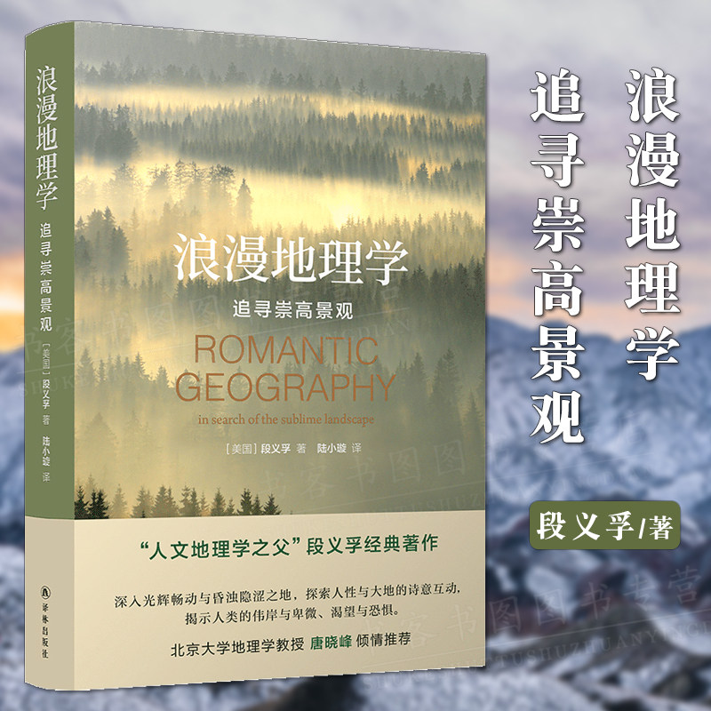 浪漫地理学:追寻崇高景观 人文地理学之父段义孚经典著作 探索人性与大地的诗意互动 [美]段义孚 译林出版社文化理论地理学书籍怎么样,好用不?