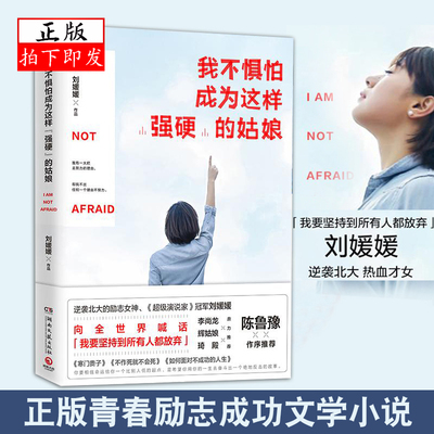 拍下即发 现货 我不惧怕成为这样强硬的姑娘 刘媛媛 正版青春励志成功文学小说 陈鲁豫女性励志书籍 正版书排行榜kc