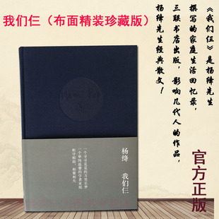 精装 杨绛先生 散文 我们仨 珍藏版 经典 干校六记走到人生边上坐到围城洗澡之后杨绛先生传钱钟书唐吉坷德 家庭生活回忆录