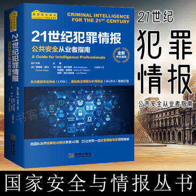 21世纪犯罪情报-公共安全从业者指南 美国执法界培训 犯罪情报中译本 法律刑法总则 理查德赖特权力的边美国对华情报解密档案