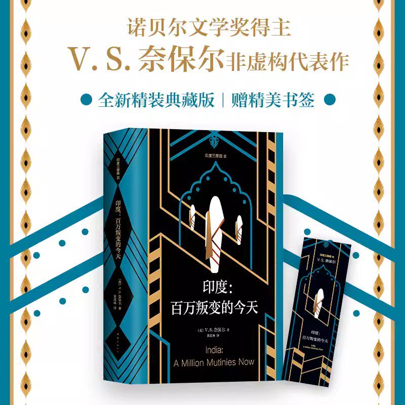 印度:百万叛变的jin天 诺奖得主奈保尔非虚构代表作 印度三部曲第三部