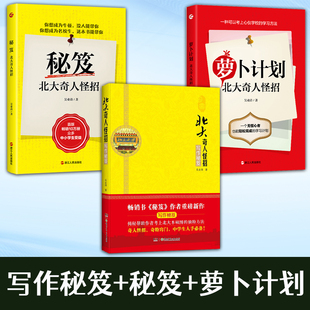 【正版】 秘笈 北大奇人怪招 吴业涛 尖子生学习方法全集  初中高中学生学习辅导写作秘笈萝卜计划秘笈 北大奇人怪招  提高学习效